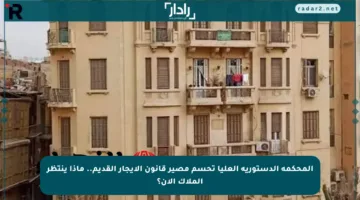 المحكمة الدستورية العليا تحسم مصير قانون الإيجار القديم.. ماذا ينتظر الملاك الآن؟